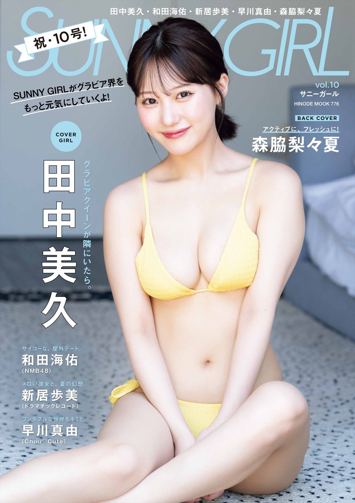 「SUNNY GIRL vol.10」表紙 田中美久さん