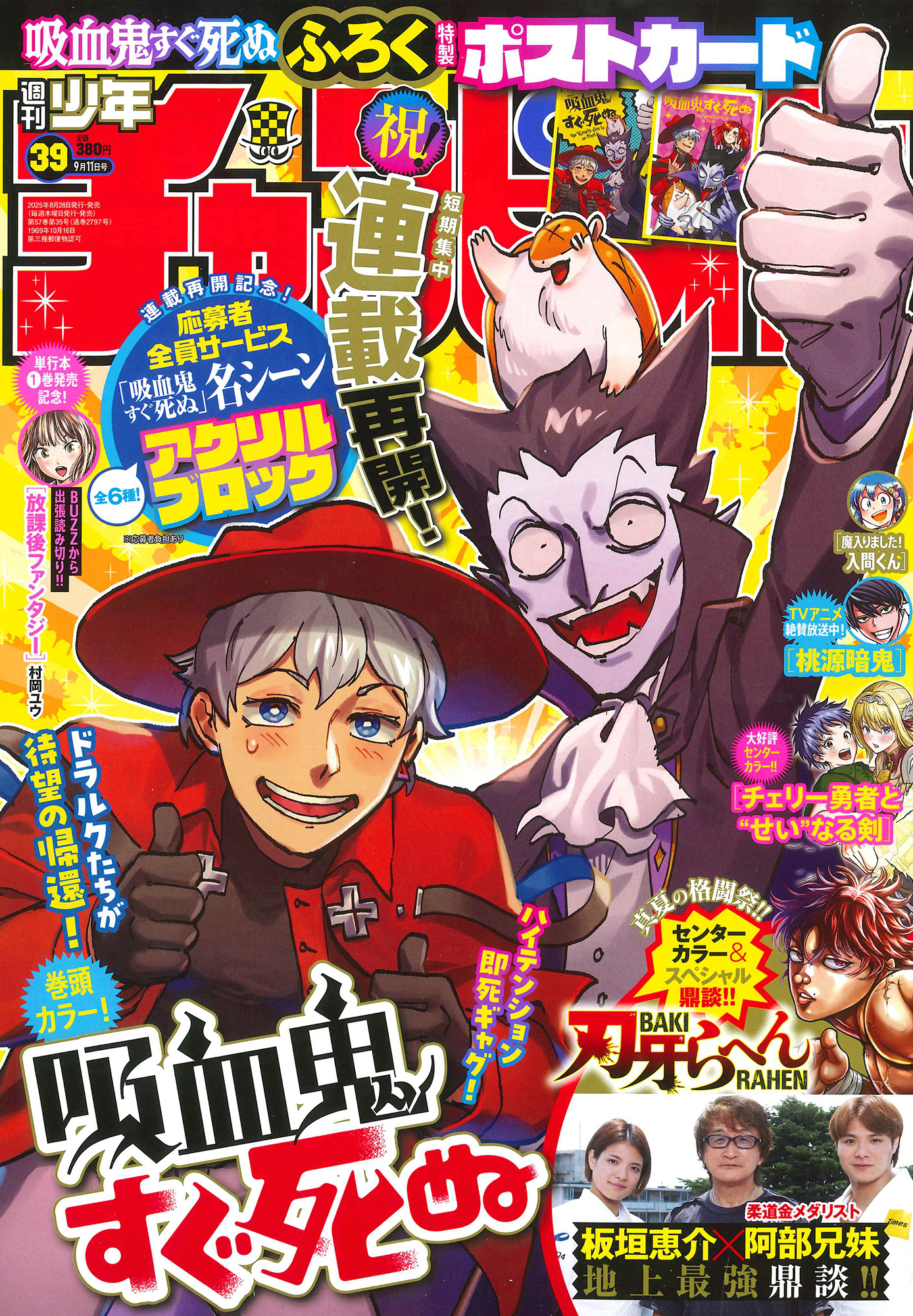 「週刊少年チャンピオン 2025年39号」表紙