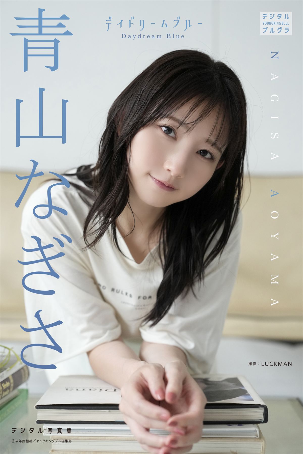 青山なぎささ デジタル写真集「デイドリームブルー」