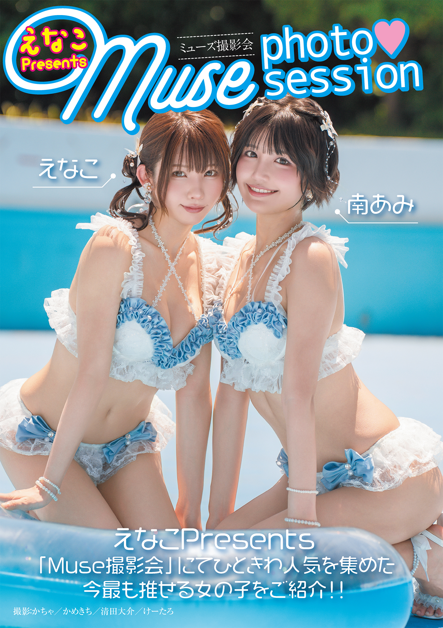 「Muse撮影会」photo session