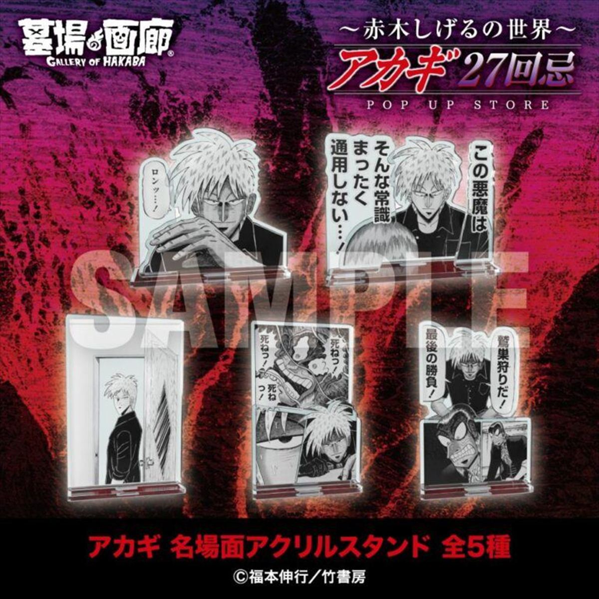 「アカギ」名場面アクリルスタンド5種／各2,000円
