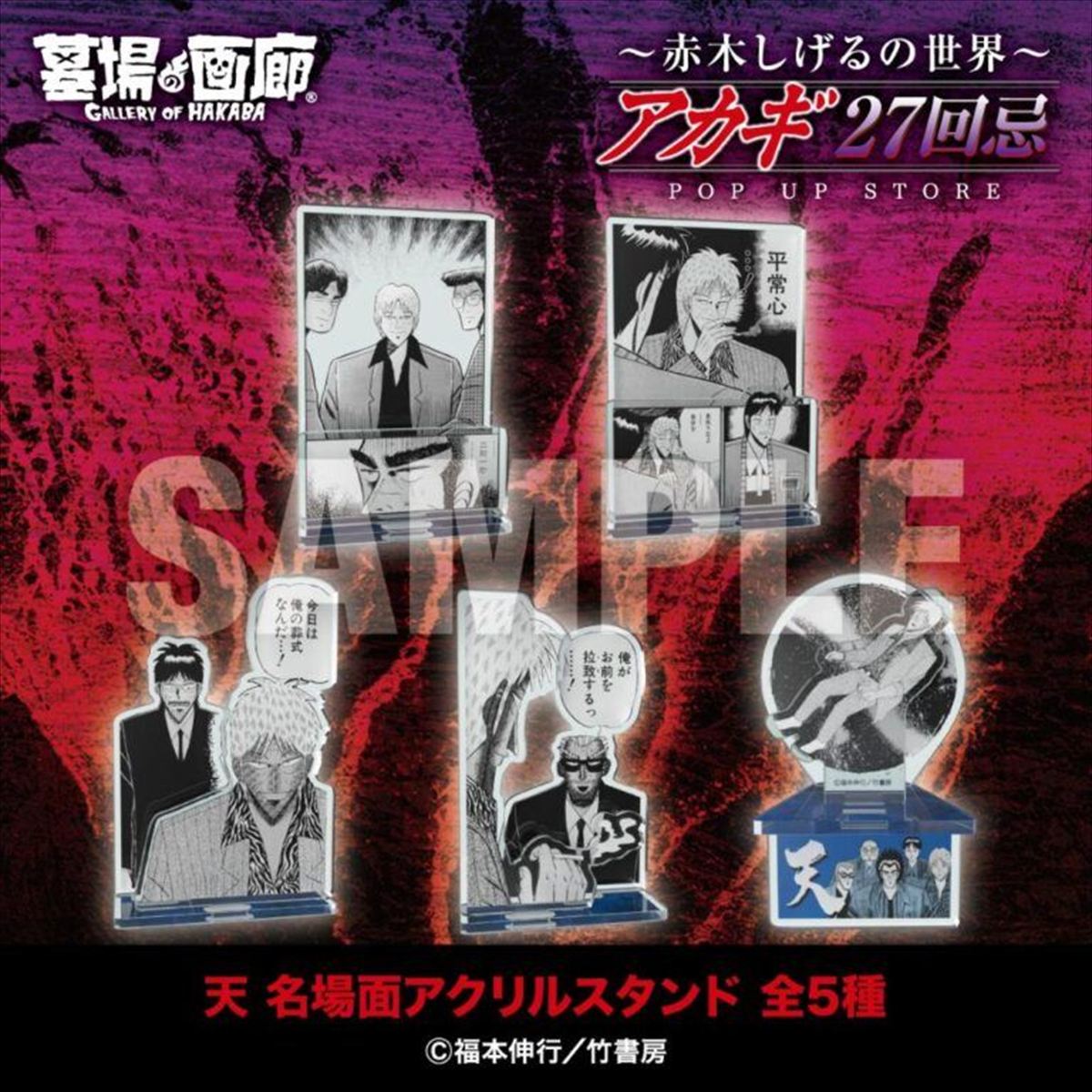 「天」名場面アクリルスタンド5種／各2,000円