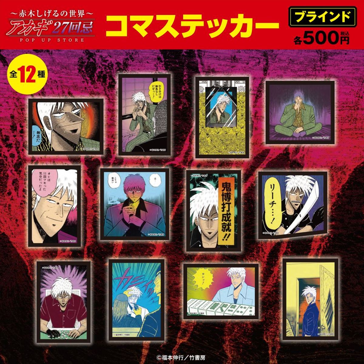 ブラインドコマステッカー12種／各500円