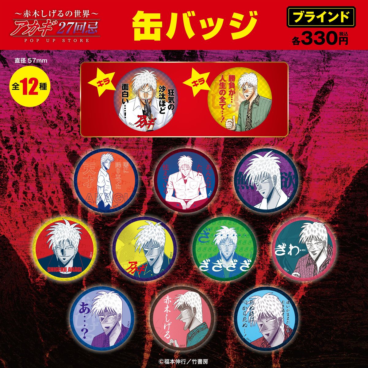 ブラインド缶バッジ12種／各330円