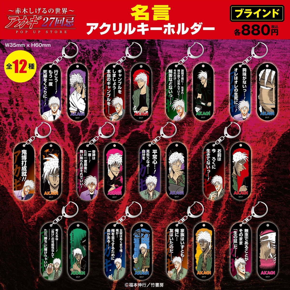 ブラインド名言アクリルキーホルダー12種／各880円