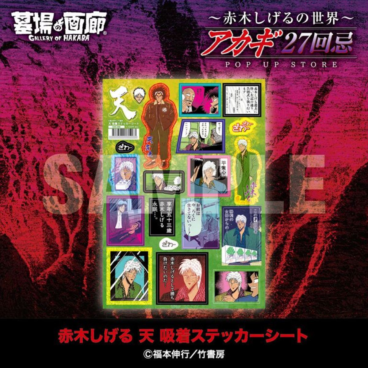 「天」吸着ステッカーシート／1,100円