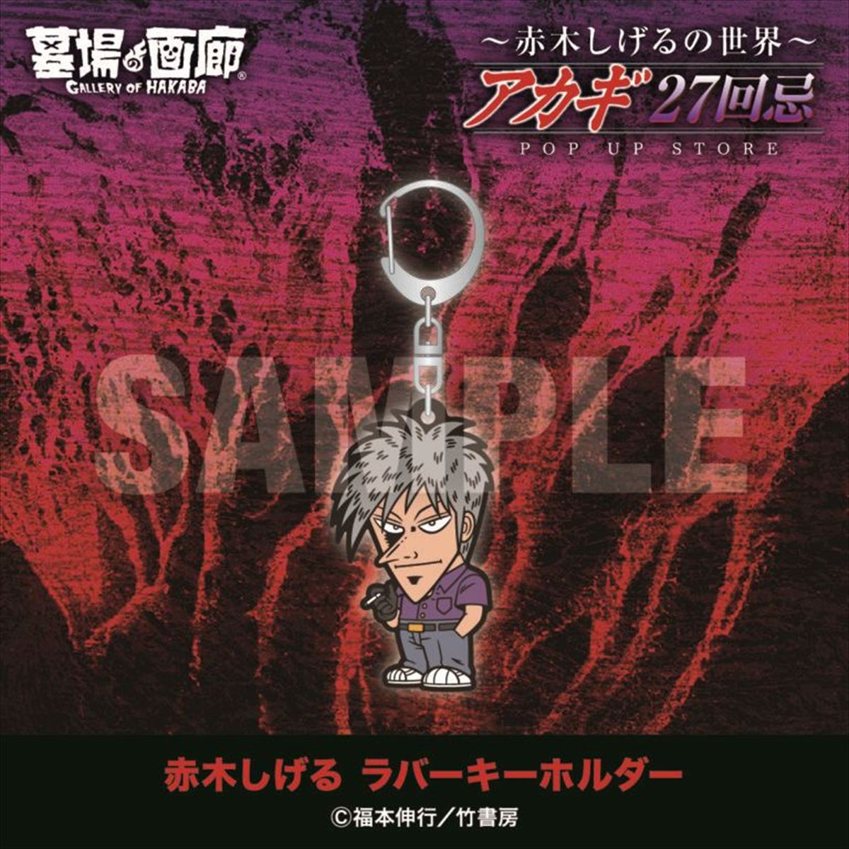 ラバーキーホルダー3種／各990円