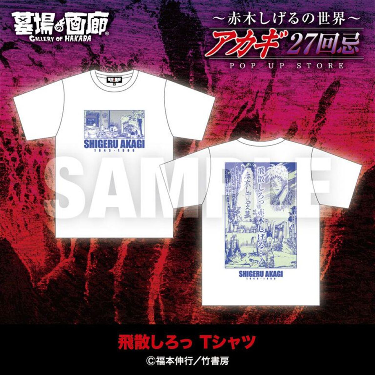 飛散しろっTシャツ／5,500円