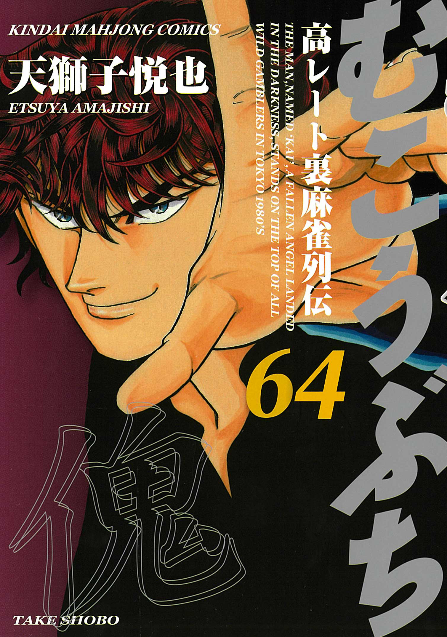 「むこうぶち」第64巻書影