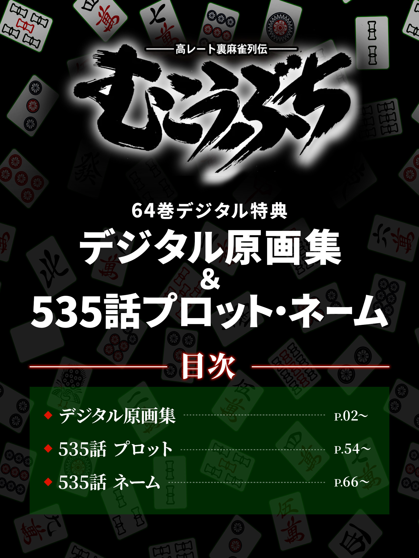 デジタル原画集・535話プロット・ネーム