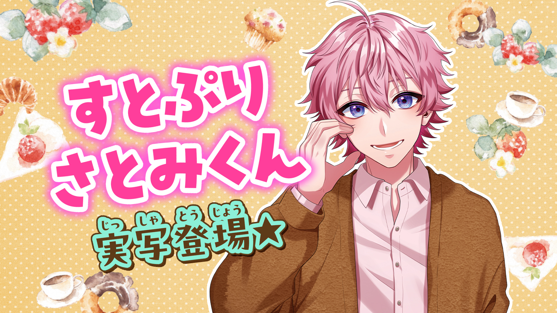 2.5次元アイドルグループ「すとぷり」のさとみくんの実写グラビアも登場