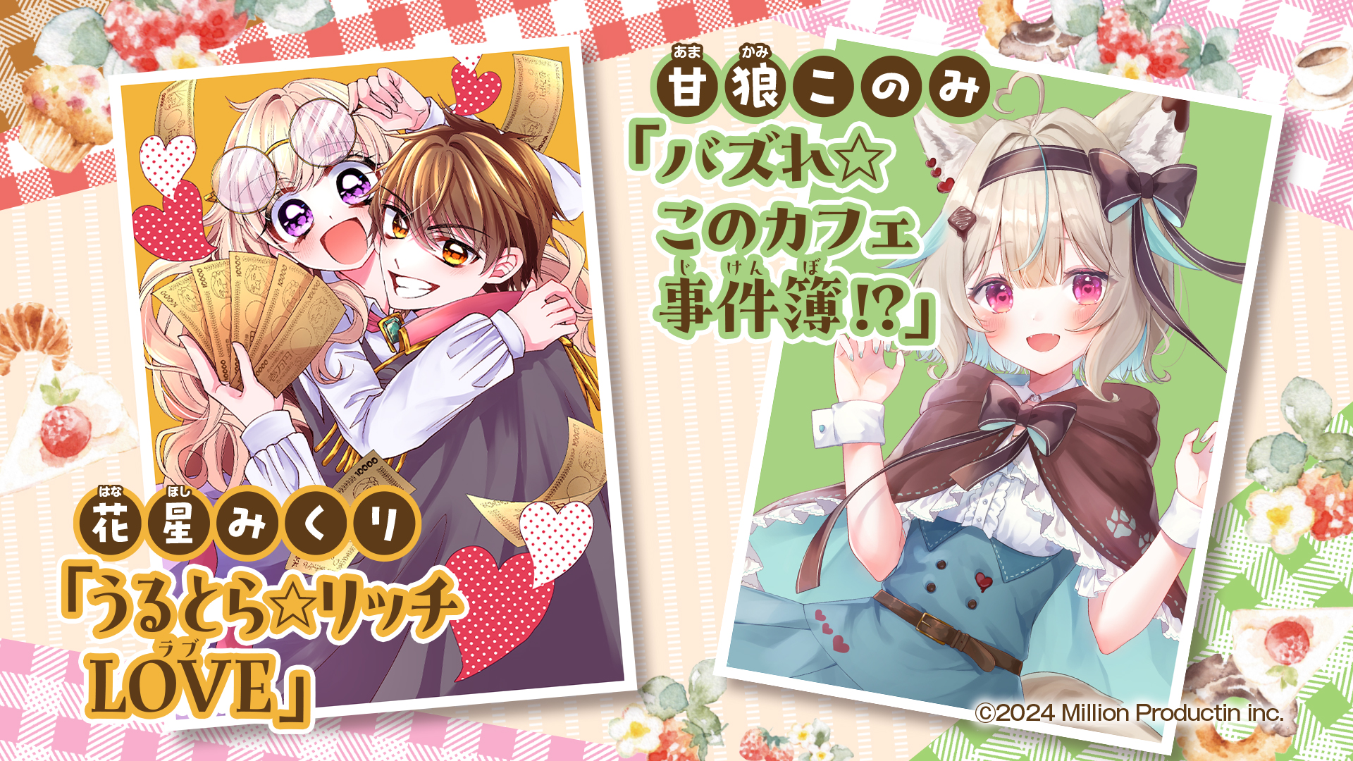 「うるとら☆リッチLOVE」と「バズれ☆このカフェ事件簿！？」