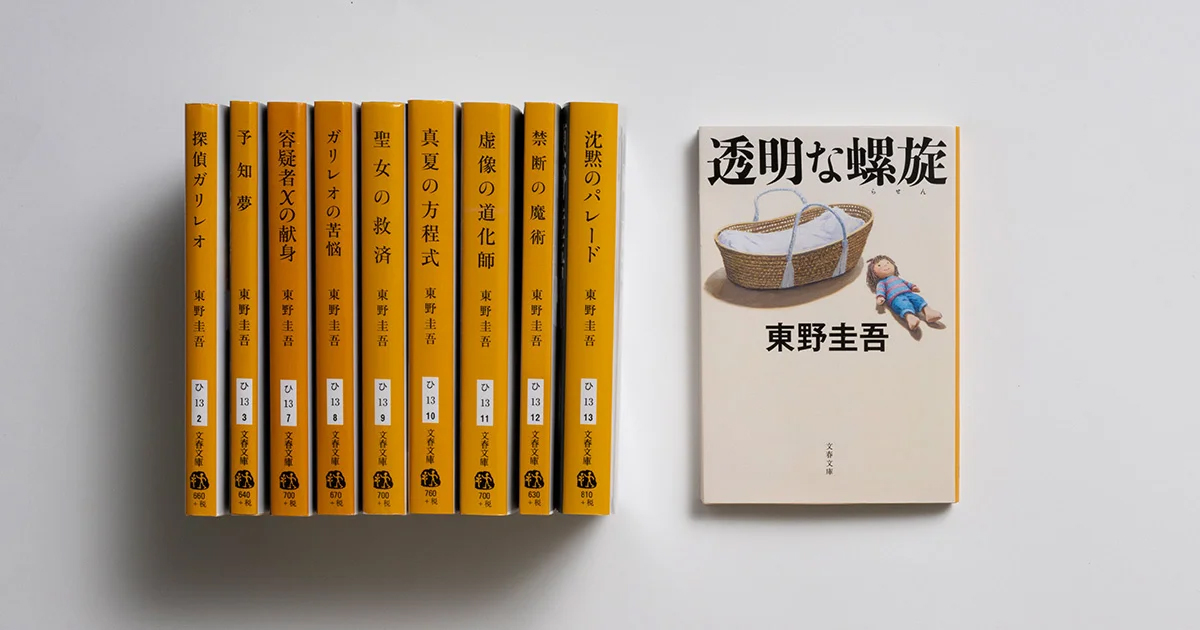 「ガリレオ」シリーズ