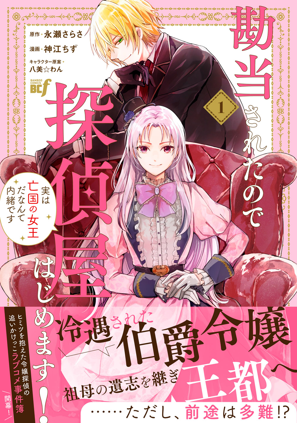 紙書籍『勘当されたので探偵屋はじめます！実は亡国の女王だなんて内緒です』第1巻書影帯付き