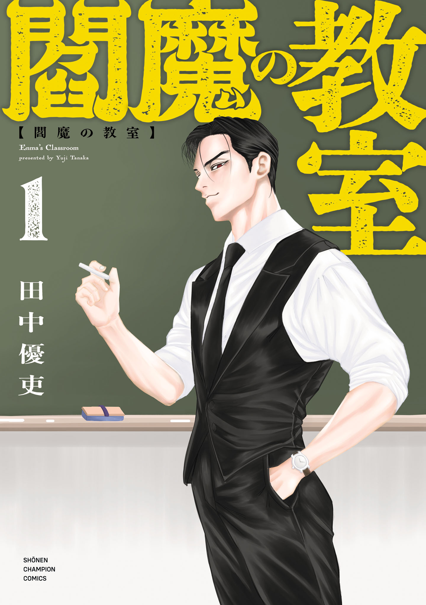 「閻魔の教室」1巻書影