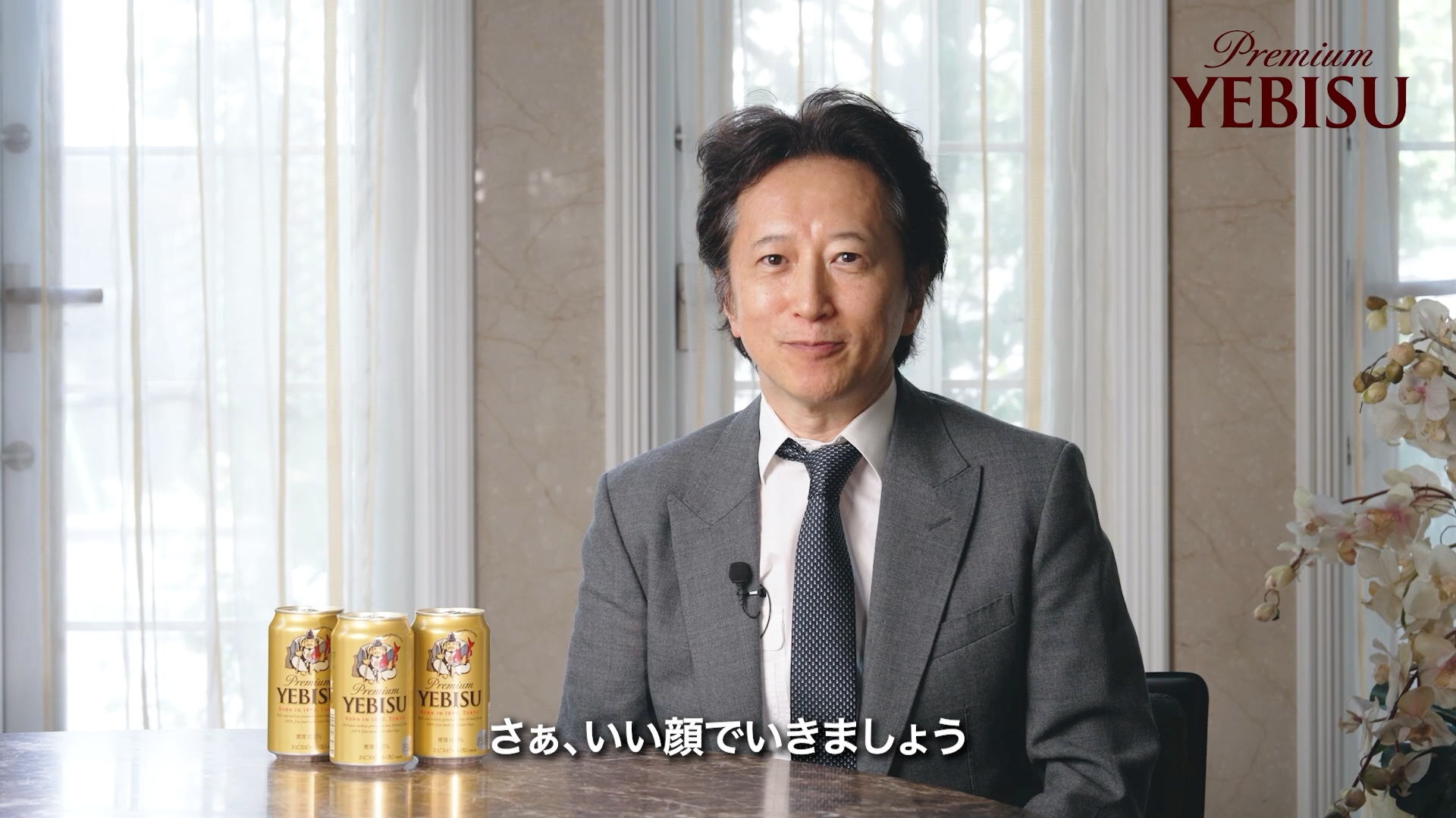 最後は、ヱビスビールのキャッチフレーズでもある「さぁ、いい顔でいきましょう」で締めくくった