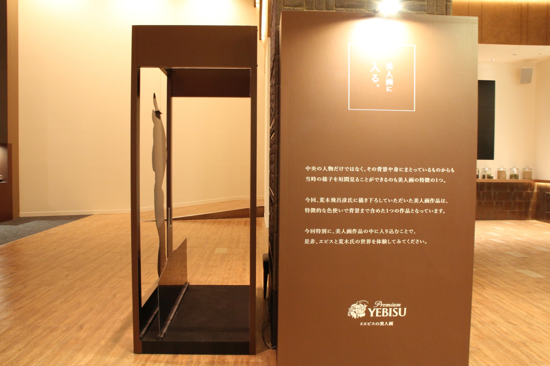 “美人画に入る”と称した展示では、実際に人物と背景の間に入り込むことができるようになっている。フォトスポットでもあるので、「五感で味わう、ヱビスの美人画展」を訪れた記念に撮影しておきたい