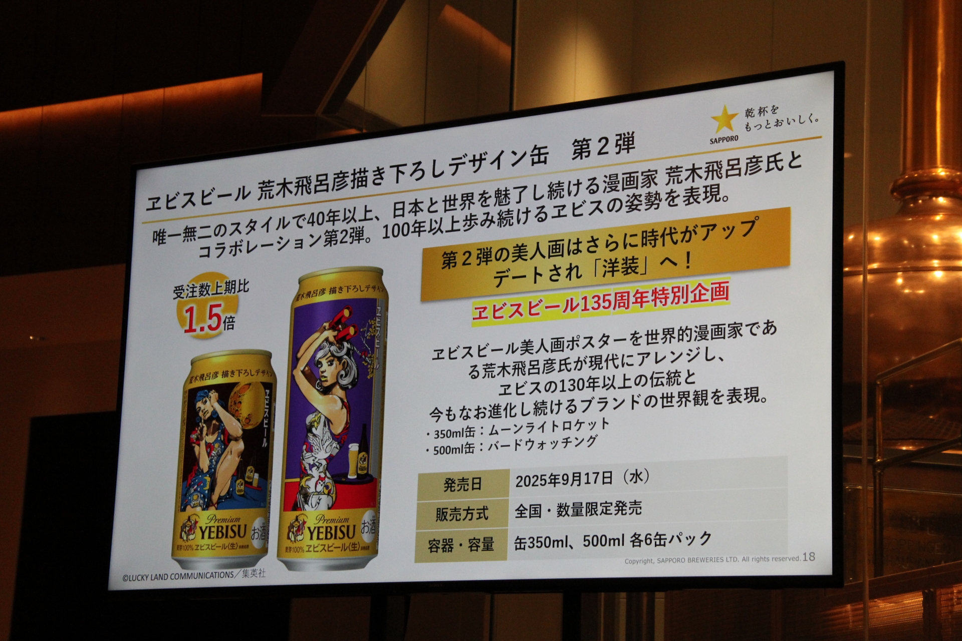 「ヱビスビール 荒木飛呂彦氏描き下ろしデザイン缶」第2弾と「五感で味わう、ヱビスの美人画展」、そこで販売するオリジナルビールの解説も行なわれた