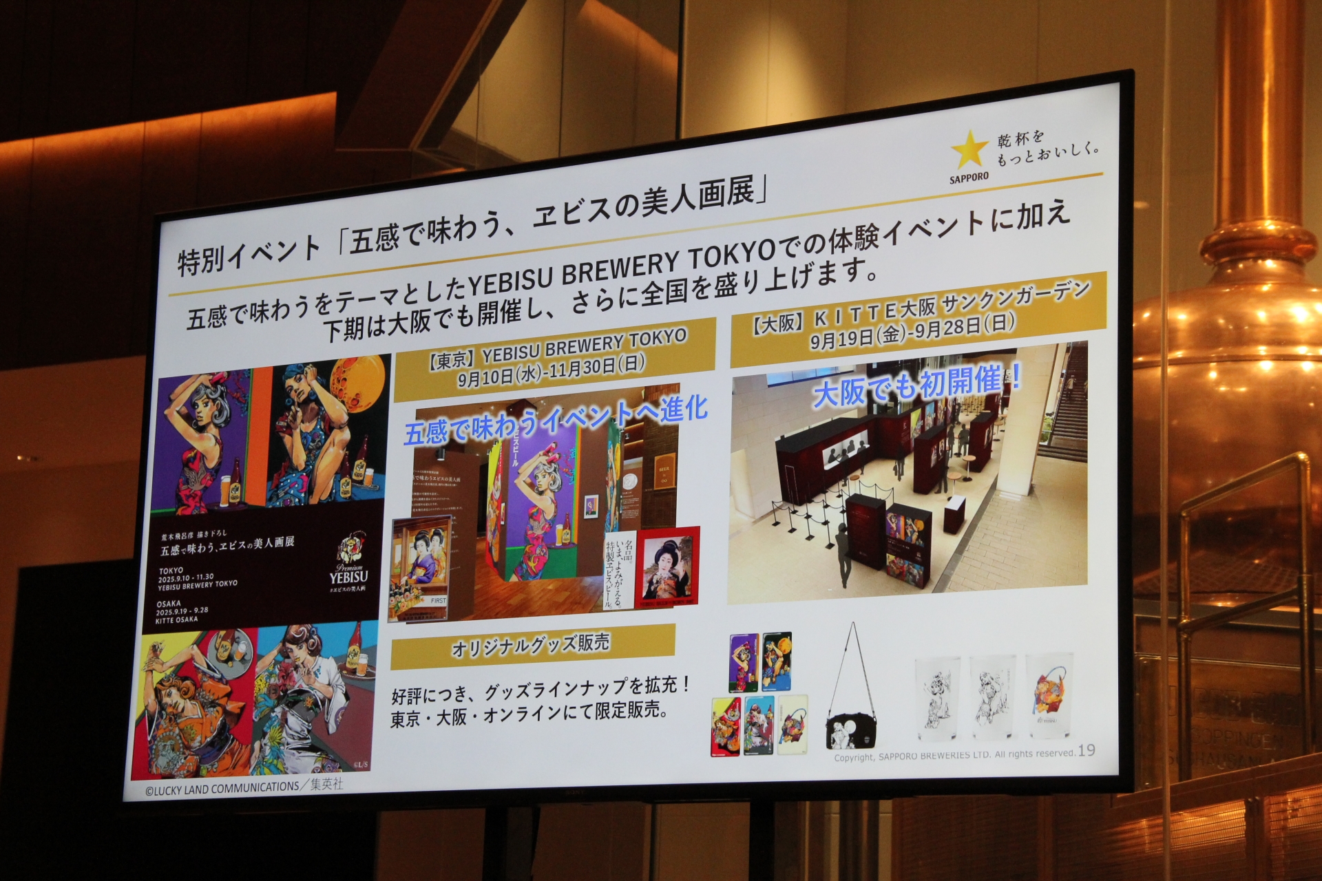 「ヱビスビール 荒木飛呂彦氏描き下ろしデザイン缶」第2弾と「五感で味わう、ヱビスの美人画展」、そこで販売するオリジナルビールの解説も行なわれた