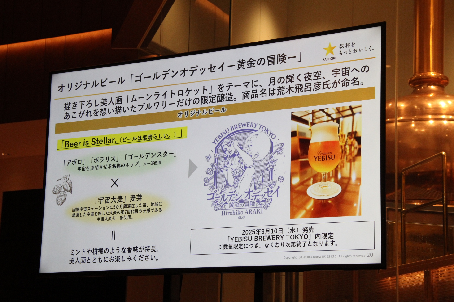 「ヱビスビール 荒木飛呂彦氏描き下ろしデザイン缶」第2弾と「五感で味わう、ヱビスの美人画展」、そこで販売するオリジナルビールの解説も行なわれた