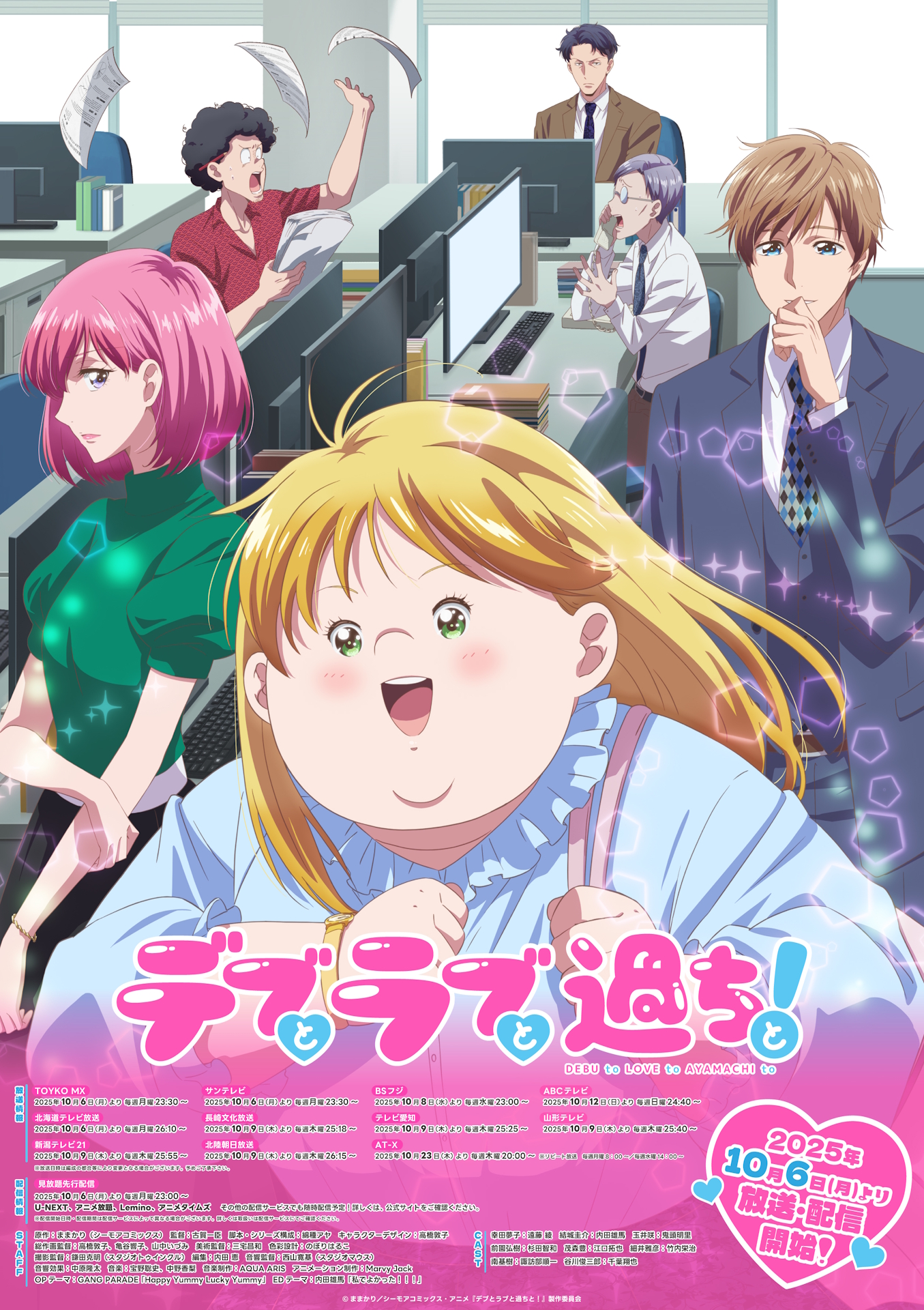 アニメ「デブとラブと過ちと！」