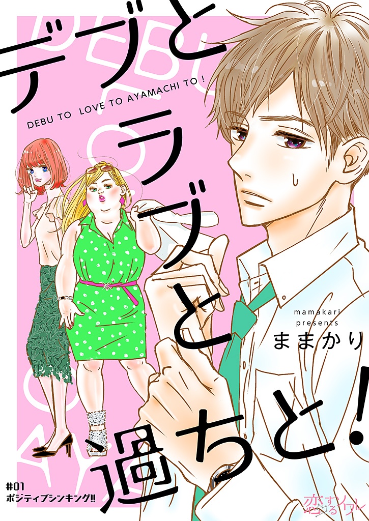 <a href="https://cl.link-ag.net/click_product_link/037278/24e91216?redirect_url=https%3A%2F%2Fwww.cmoa.jp%2Ftitle%2F174614%2F" class="n" target="_blank">コミックシーモア「デブとラブと過ちと！」のぺージ</a>