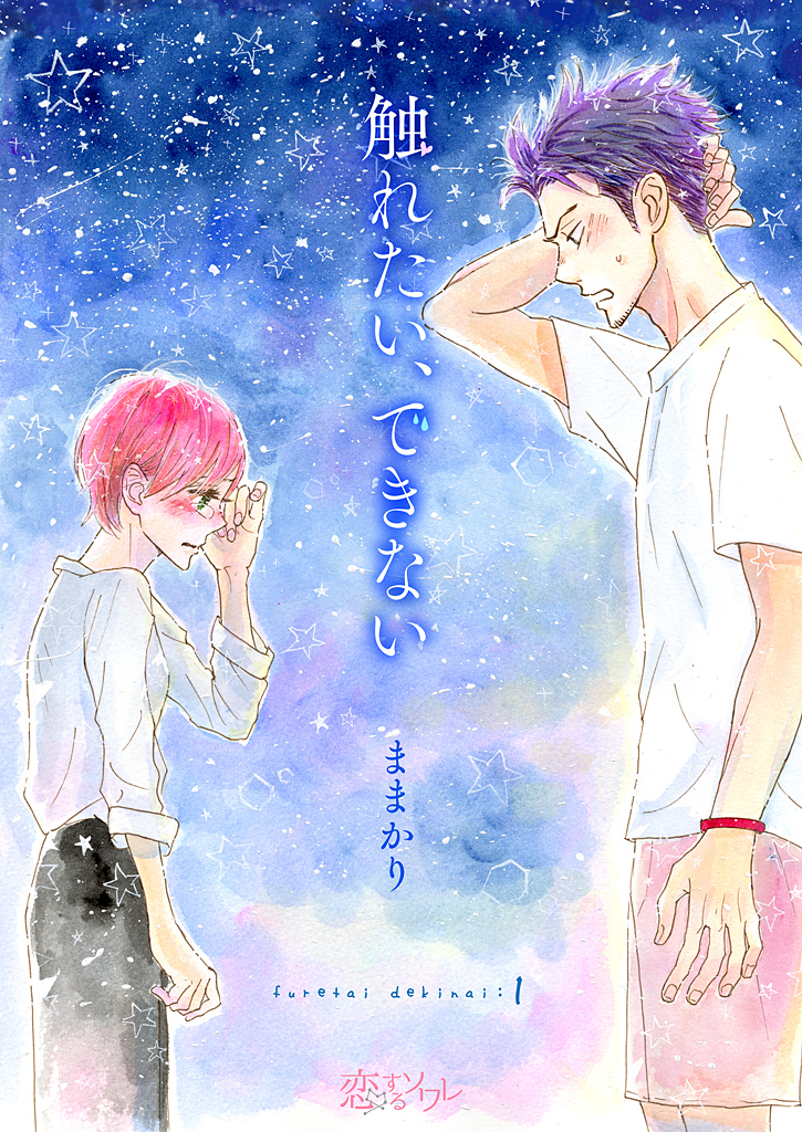 コミックシーモアで掲載された初の短期連載作品<a href="https://www.cmoa.jp/title/153883/" class="n" target="_blank">「触れたい、できない」</a>