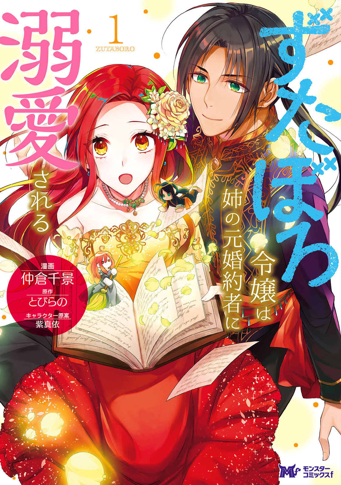 <a href="https://www.cmoa.jp/title/214761/" class="n" target="_blank">□「ずたぼろ令嬢は姉の元婚約者に溺愛される（コミック）」のページ</a>