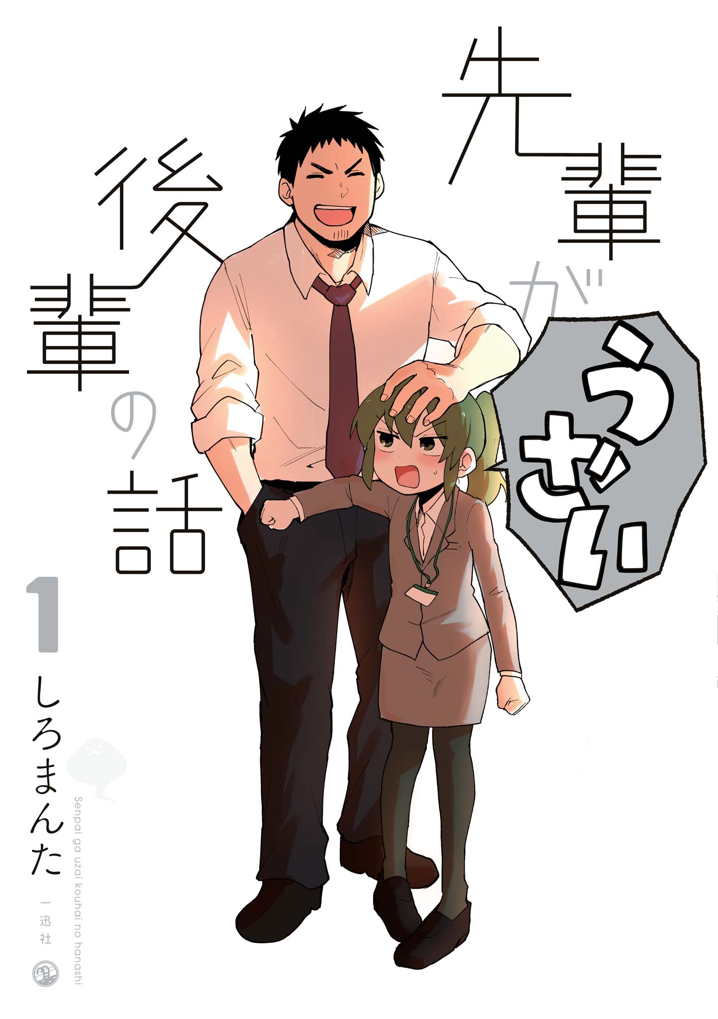 <a href="https://www.cmoa.jp/title/145182/" class="n" target="_blank">□「先輩がうざい後輩の話」のページ</a>