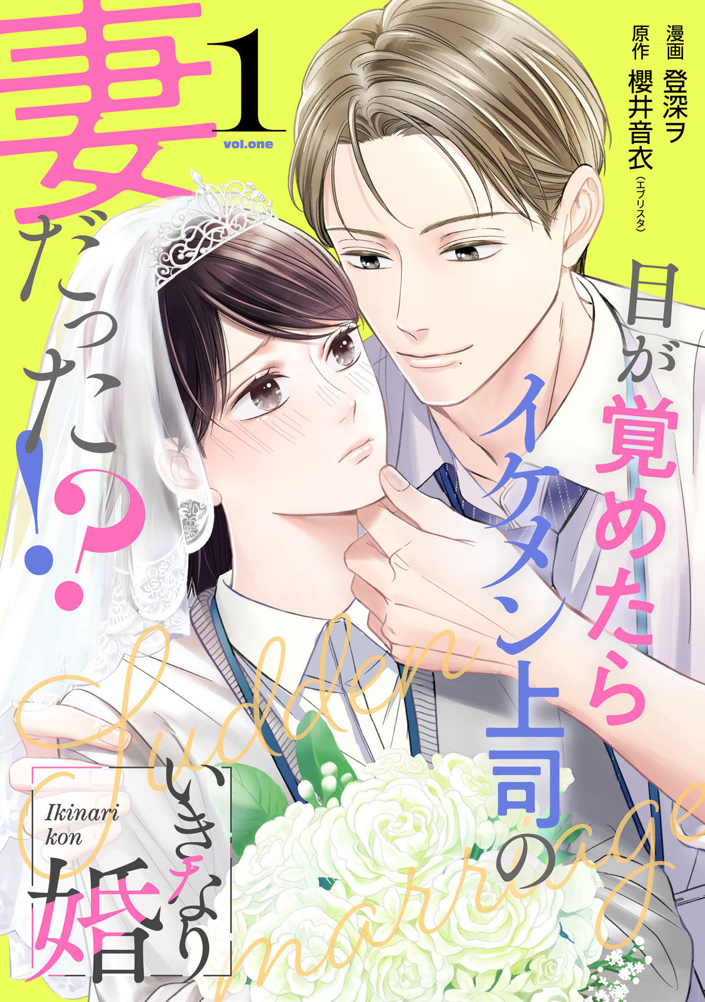 <a href="https://www.cmoa.jp/title/283666/" class="n" target="_blank">□「いきなり婚 目が覚めたらイケメン上司の妻だった！？」1巻</a>