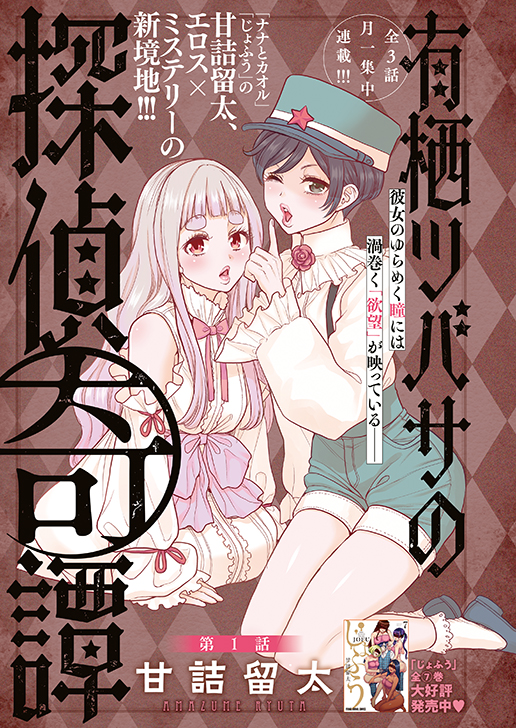 「有栖ツバサの探偵奇譚」