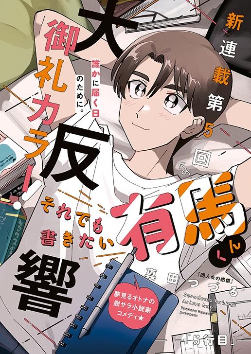 「それでも書きたい有馬くん」