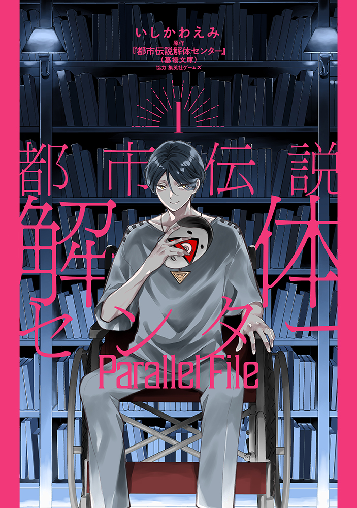 「都市伝説解体センター Parallel File  1」書影