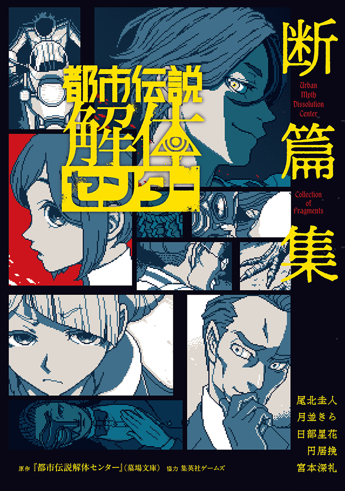「都市伝説解体センター　断篇集」書影