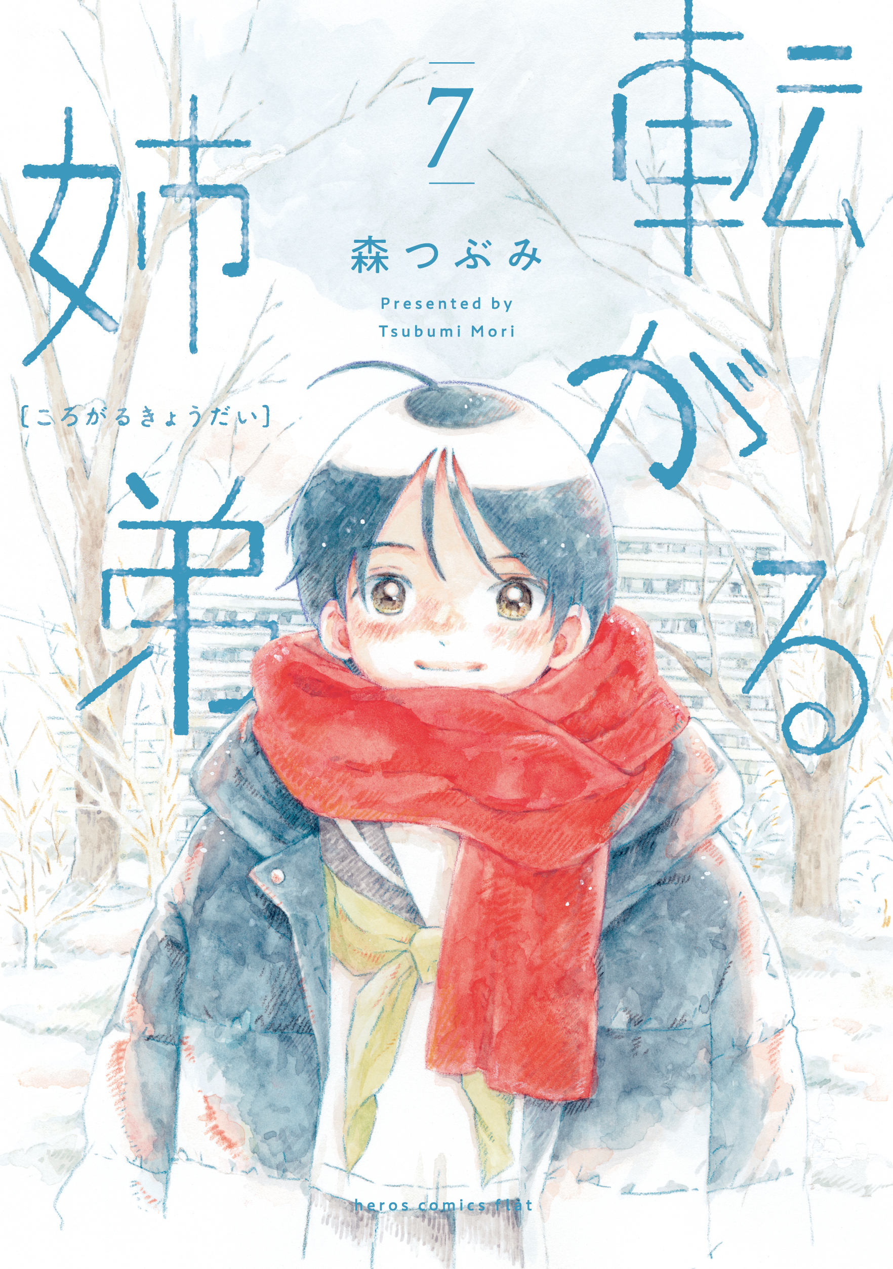 「転がる姉弟」第7巻書影