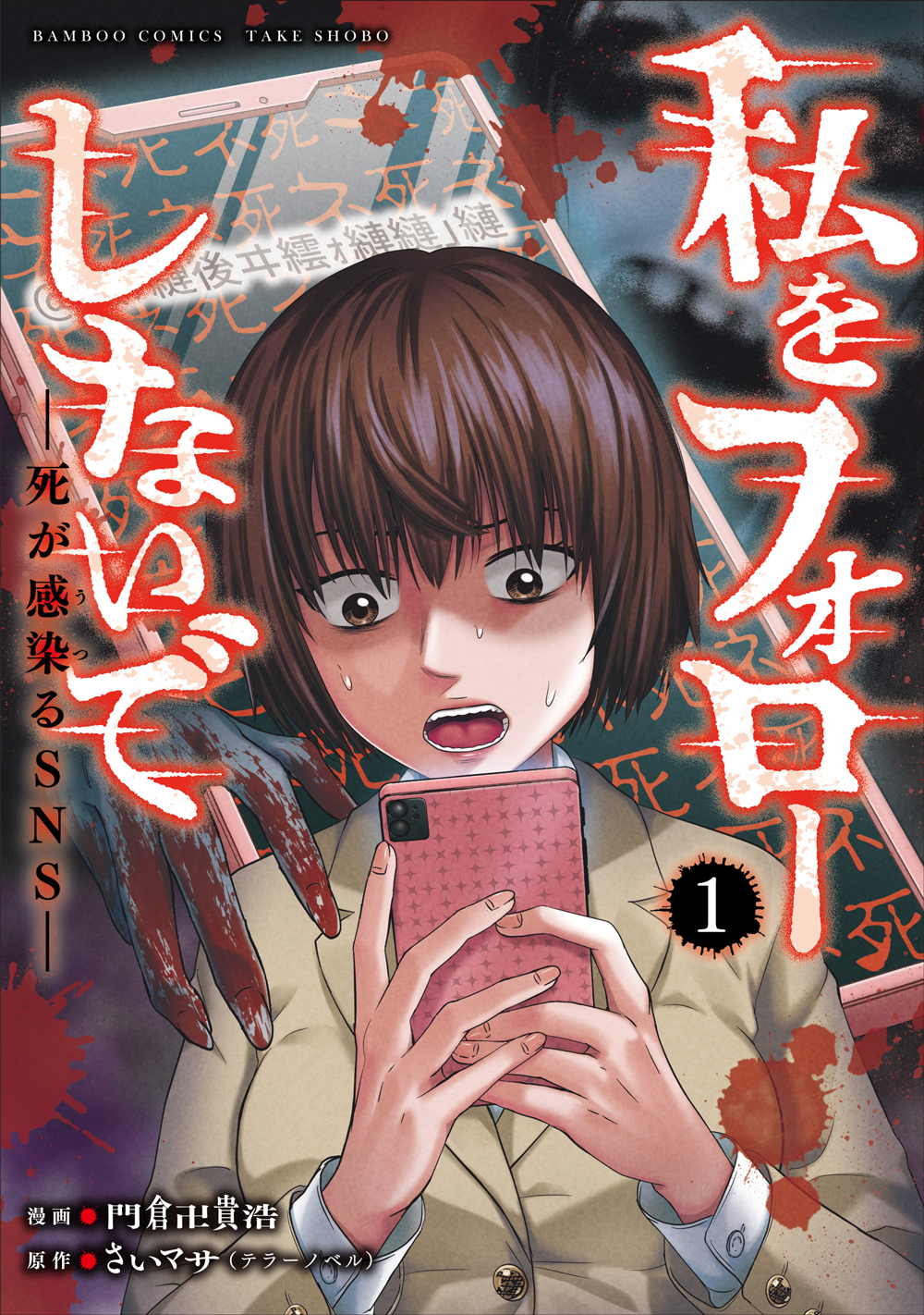 「私をフォローしないで 死が感染るSNS」1巻書影
