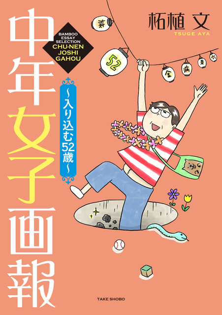 「中年女子画報～入り込む52歳～」書影