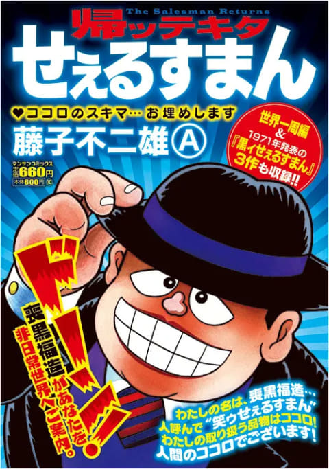 藤子作品 まとめ 『黒ィせぇるすまん』『デラックスマン』『新怪物くん』『変奇郞』 帰ッテキタせぇるすまん」が本日発売！ 喪黒福造が非日常世界へご案内