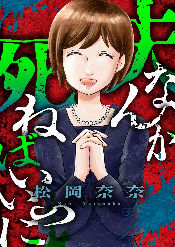 「夫なんか死ねばいいのに」
