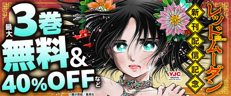 <a href="https://www.cmoa.jp/title/247427/" class="n" target="_blank">「レッドムーダン」</a>