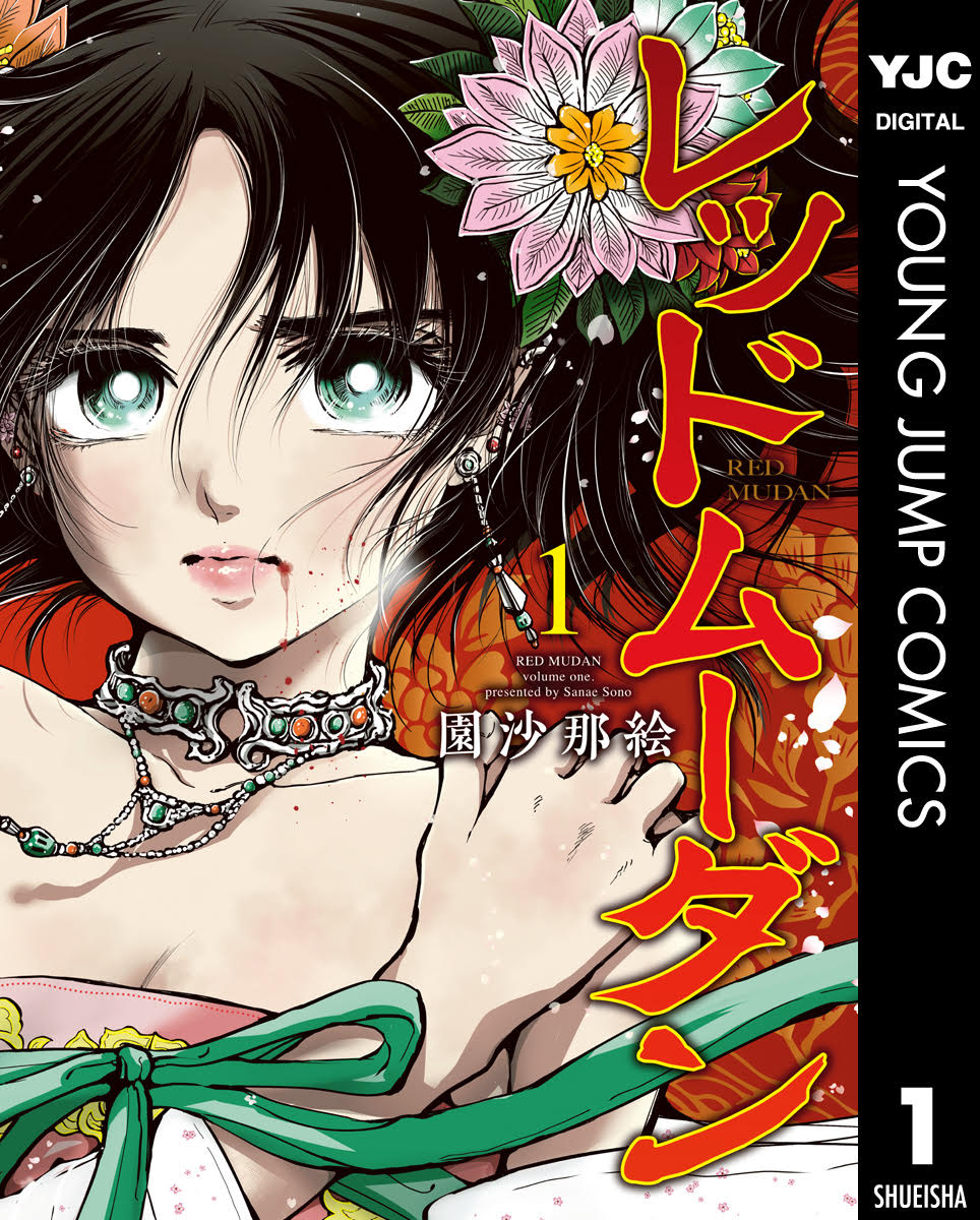 <a href="https://www.cmoa.jp/title/247427/" class="n" target="_blank">「レッドムーダン」</a>