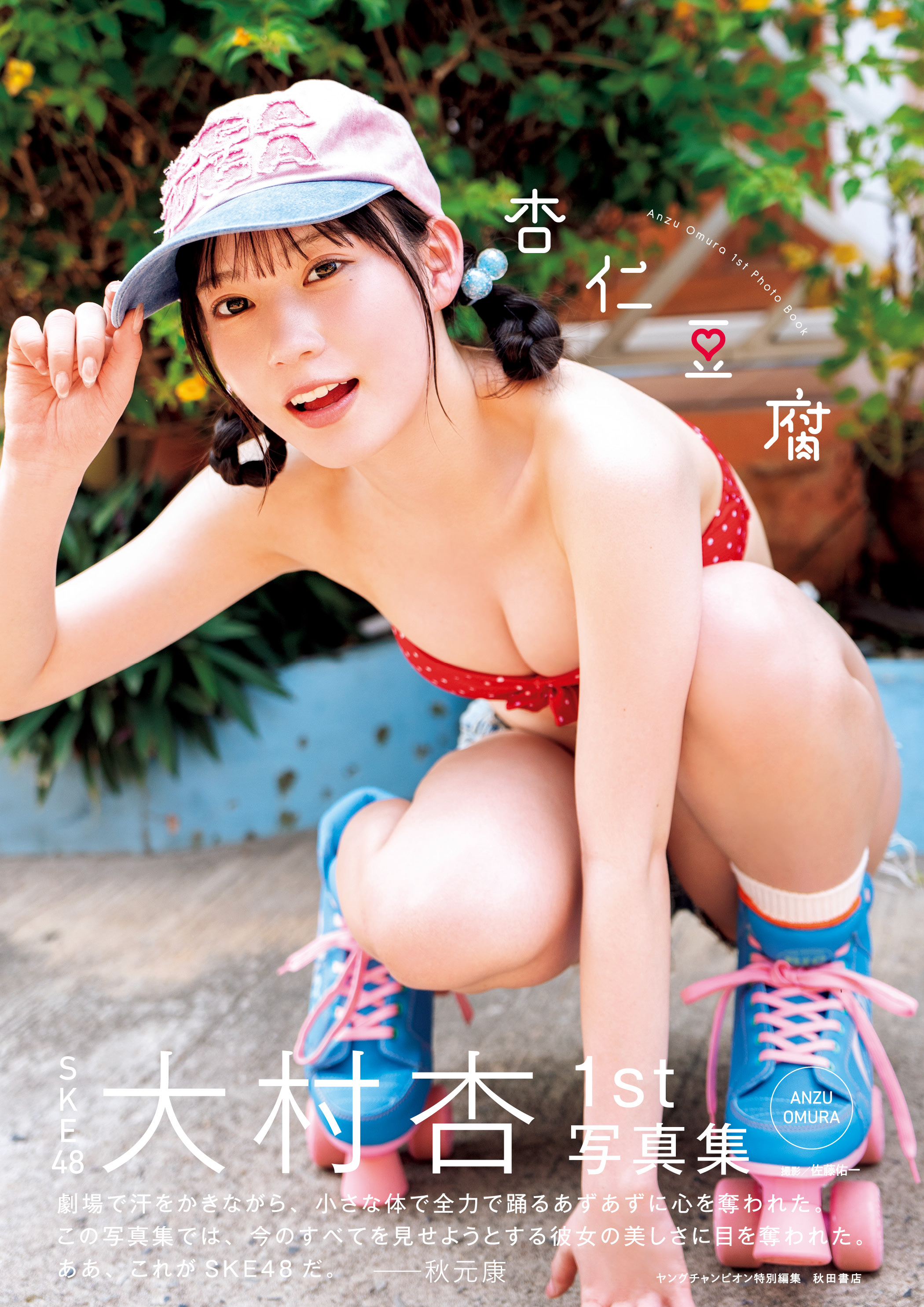 大村杏さん