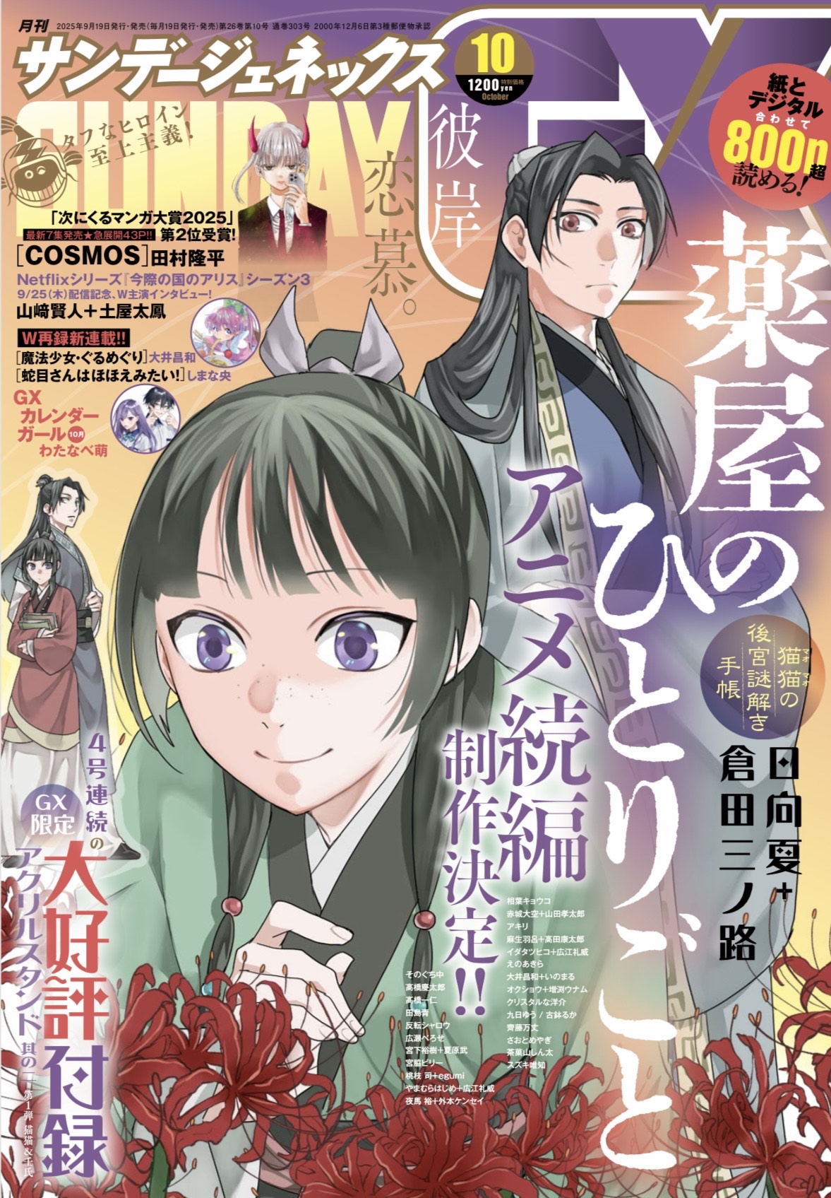 「月刊サンデーGX」2025年10月号書影
