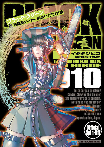 BLACK LAGOON」掃除屋ソーヤーのスピンオフ10巻、シスター・エダの