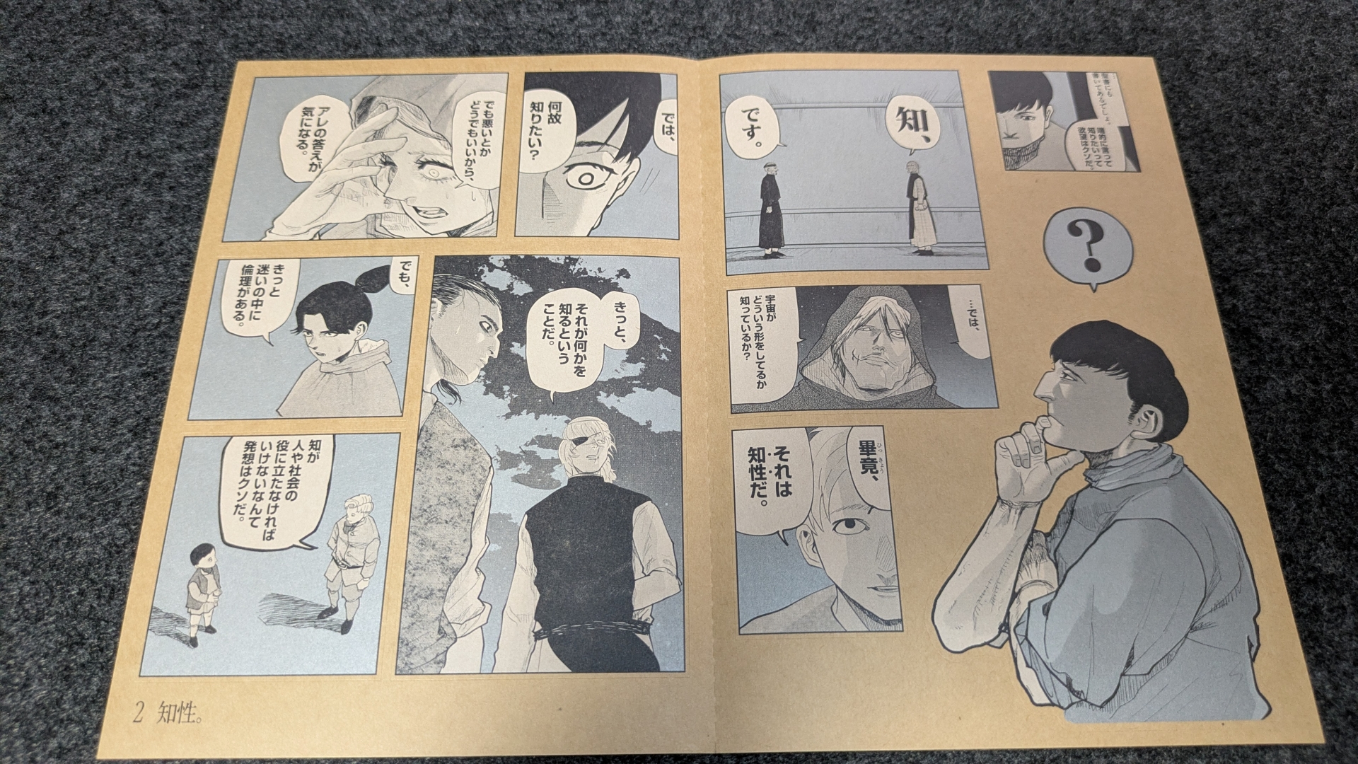 知識や知そのものをテーマとした「2 知性」