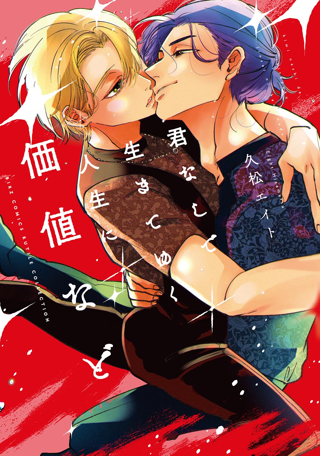 「君なしで生きてゆく人生に価値など」書影