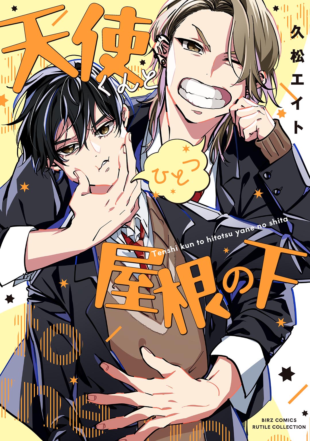 「天使くんとひとつ屋根の下」書影