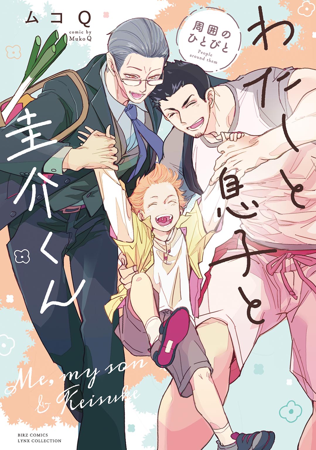 「わたしと息子と圭介くん　周囲のひとびと」書影