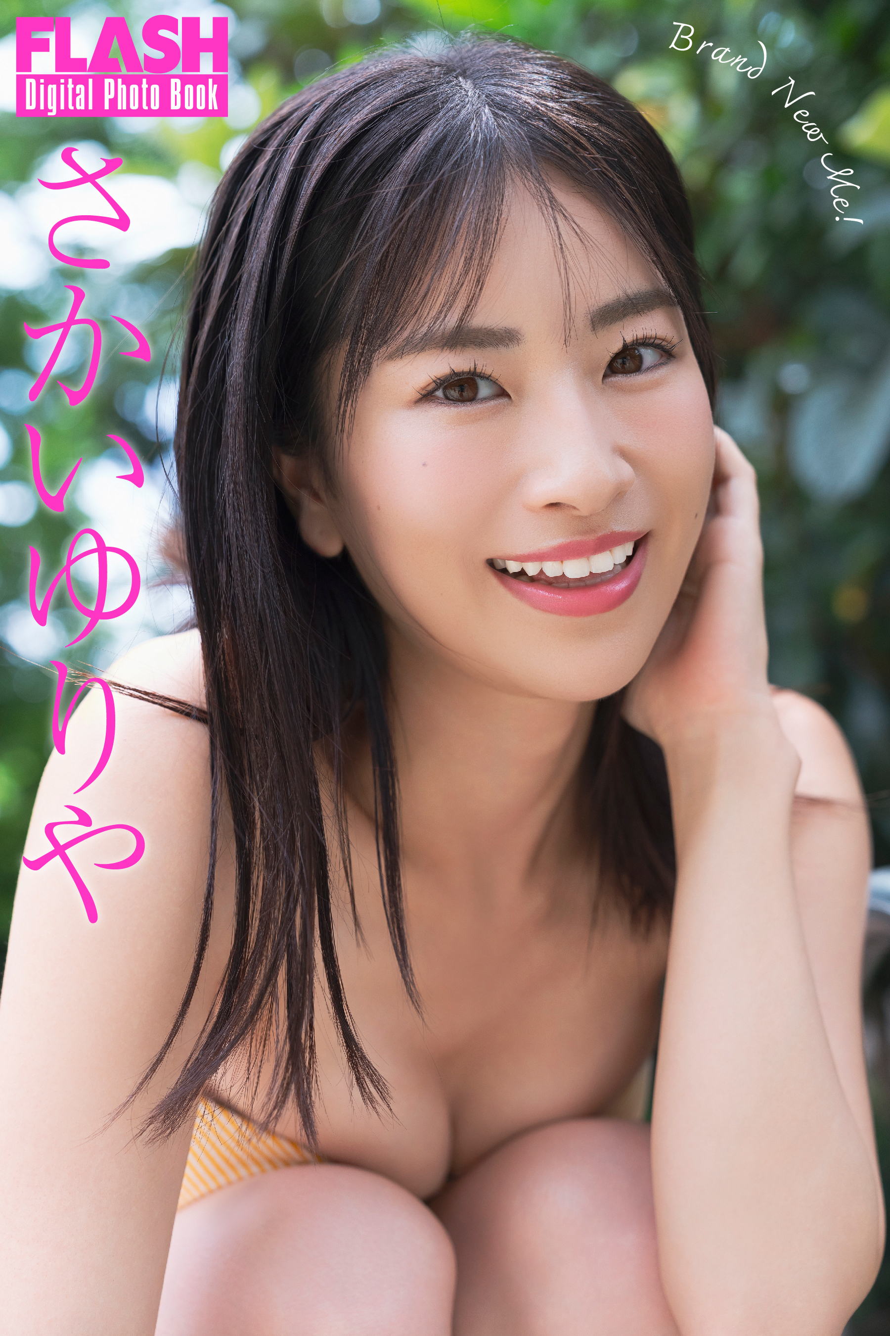 FLASH デジタル写真集「Brand New Me!」 さかいゆりや(C)光文社/週刊FLASH 写真◎唐木貴央