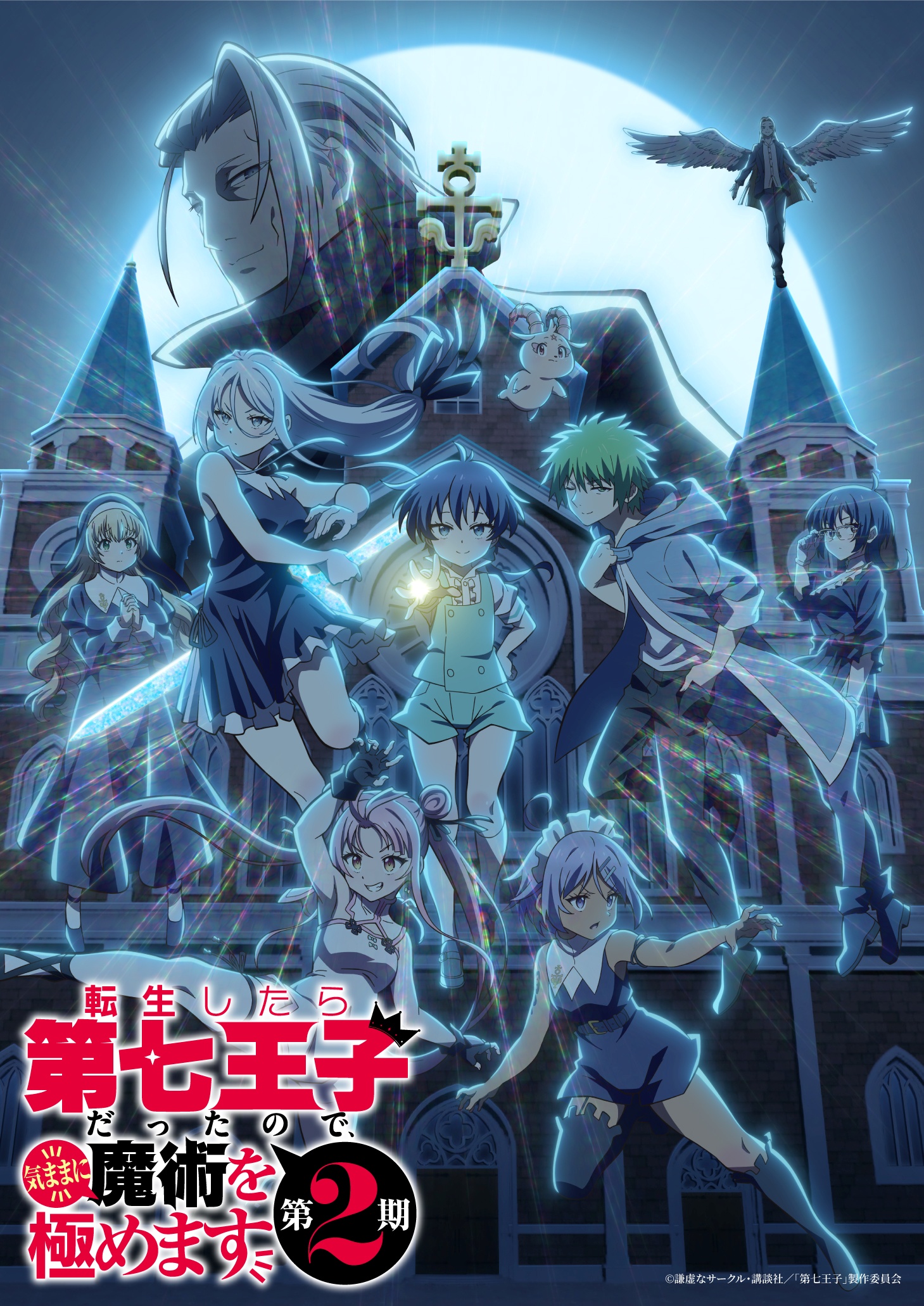 「転生したら第七王子だったので、気ままに魔術を極めます 第2期」キービジュアル